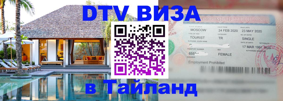 DTV виза Тайланд 