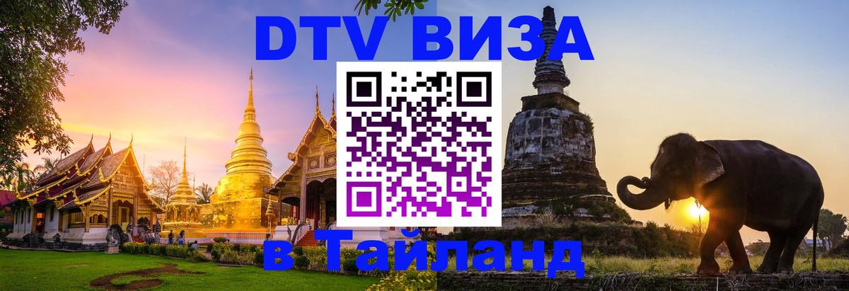 Долгосрочная виза DTV в Тайланд Магнитогорск 
