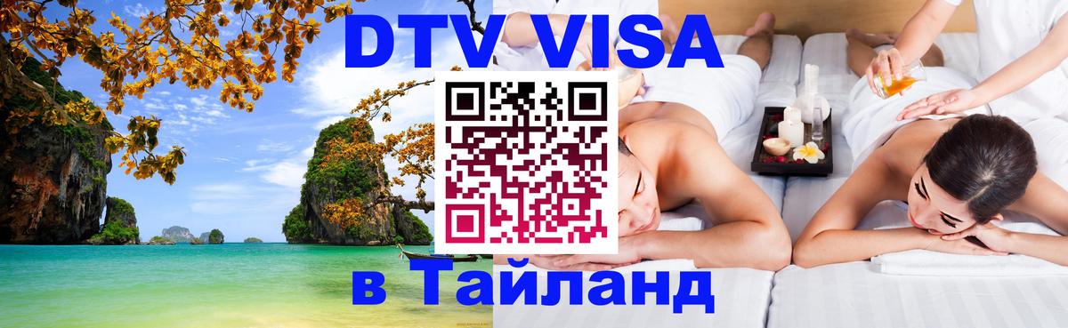 Стоимость и условия DTV визы — оформление в Таиланд под ключ - 
